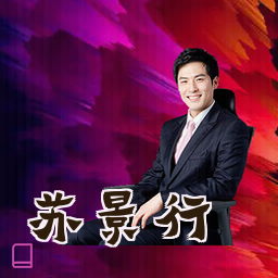 苏景行