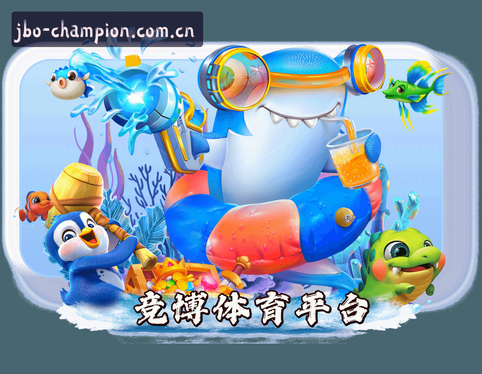 关于我们 - 竞博(JBO)官方网站 - 值得信赖的体育娱乐平台