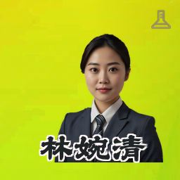 林婉清